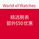 海淘券码：World of Watches 精选腕表