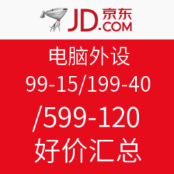 京东 电脑外设 99-15/199-40/599-120