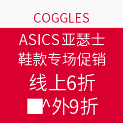 COGGLES  ASICS 亚瑟士 鞋款专场促销