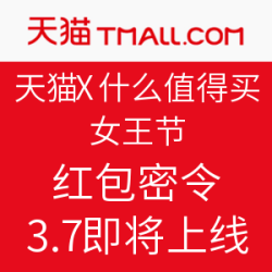 活动预告：天猫 APP x 什么值得买 女王节 红包密令