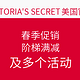 海淘券码：VICTORIA'S SECRET美国官网 春季活动