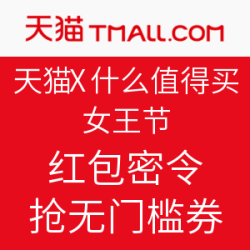 天猫 APP x 什么值得买 女王节 红包密令