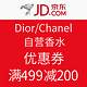 优惠券码：京东 Dior/Chanel 自营香水 优惠券