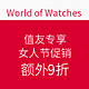 值友专享：World of Watches 女人节促销