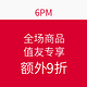 值友专享：6PM​ 全场商品