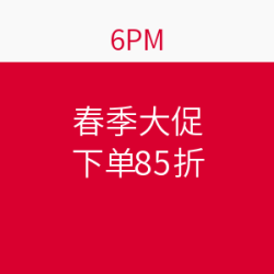 神码再现：6PM 服饰鞋包 春季大促  