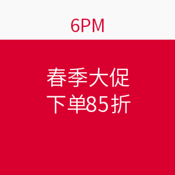 神码再现:6PM 服饰鞋包 春季大促