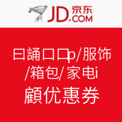 优惠券：京东 日百/食品/服饰/箱包/家电