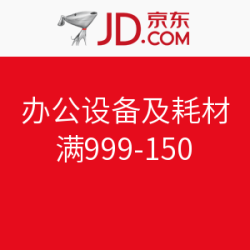 京东 办公设备及耗材