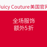 海淘券码：Juicy Couture 美国官网 全场服饰