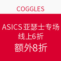 海淘券码：COGGLES  ASICS 亚瑟士 鞋款专场促销