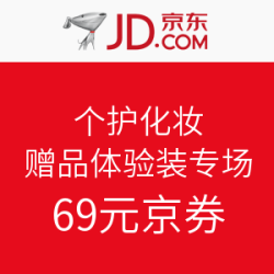 京东 个护清洁 赠品体验装专场可用