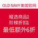 海淘券码：OLD NAVY美国官网 精选商品 阶梯折扣