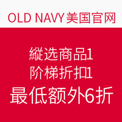 OLD NAVY美国官网 精选商品 阶梯折扣