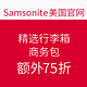 海淘券码：Samsonite美国官网 精选行李箱、商务包