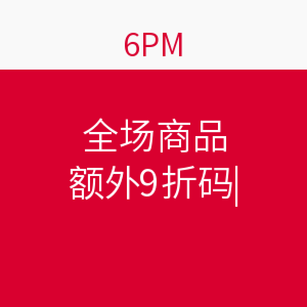 6PM 全场商品