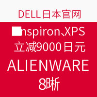 海淘券码:DELL日本官网 Inspiron、XPS以及ALIENWARE全场优惠码