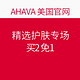 海淘券码：AHAVA 美国官网 精选护肤专场