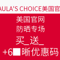 海淘券码:PAULA'S CHOICE 宝拉珍选 美国官网 防晒专场 