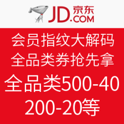 京东 会员指纹大解码 全品类券抢先拿
