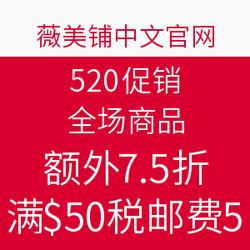 薇美铺中文官网 520促销 全场商品