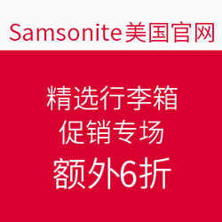Samsonite 美国官网 精选行李箱促销专场