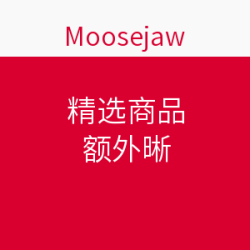 Moosejaw 精选商品