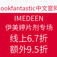 海淘券码：lookfantastic 中文网站 IMEDEEN 伊美婷 片剂60/120片专场