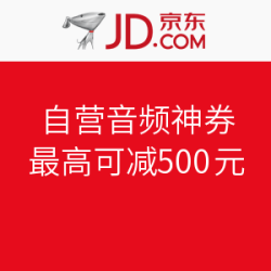 自营音频品类神券 满299减100/499减150等