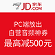  PC端放出，0点开始：京东 自营音频品类神券 满299减100/满999减260等　