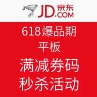 促销活动：京东 平板电脑满减券 满1000-200/满5000-500/满8000-800/满10000减1000等