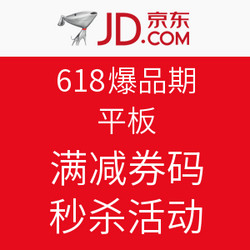 京东 平板电脑满减券 满1000-200/满5000-500/满8000-800/满10000减1000等