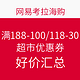  优惠券码：网易考拉海购 满188-100/118-30 超市优惠券　