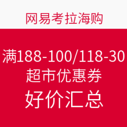 网易考拉海购 满188-100/118-30 超市优惠券