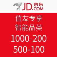 值友专享：京东603 智能品类 独家优惠券码