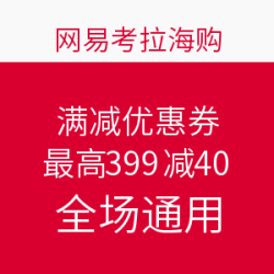 网易考拉海购  满减优惠券