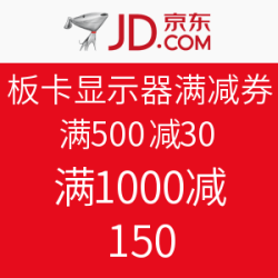 京东 板卡显示器满减券