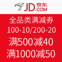 京东 全平台全品类满减券