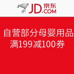 京东 自营部分母婴用品