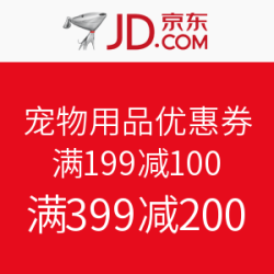 京东 宠物用品优惠券