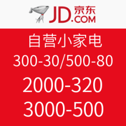 京东  自营小家电 优惠券