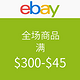 值友专享：ebay  全场商品