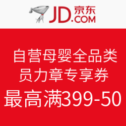 京东  自营母婴全品类 勋章专享券 