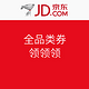  今日必领：京东 全品类券 可能是最全汇总　