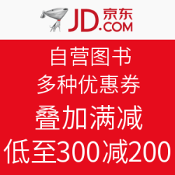 京东 自营图书 多种优惠券