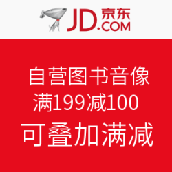 京东 自营图书音像优惠券