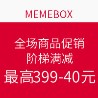 值友专享:MEMEBOX 促销活动 全场商品