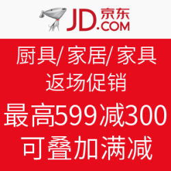 京东 厨具/家居/家具 返场促销