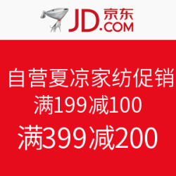 京东 自营夏凉家纺促销