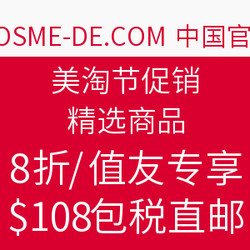 COSME-DE.COM 美国官网 美淘节促销 精选商品